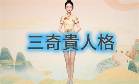 八字三奇格|三奇人到底奇在哪里？